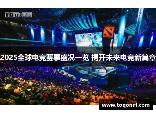 2025全球电竞赛事盛况一览 揭开未来电竞新篇章 2025全球电竞赛事盛况一览 揭开未来电竞新篇章