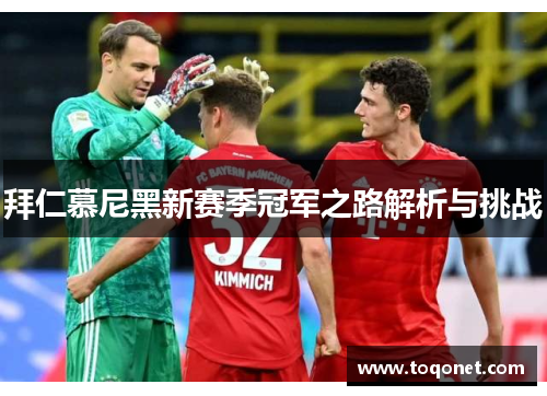 拜仁慕尼黑新赛季冠军之路解析与挑战 拜仁慕尼黑新赛季冠军之路解析与挑战