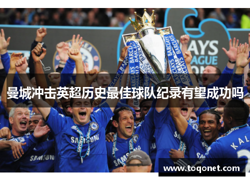 曼城冲击英超历史最佳球队纪录有望成功吗