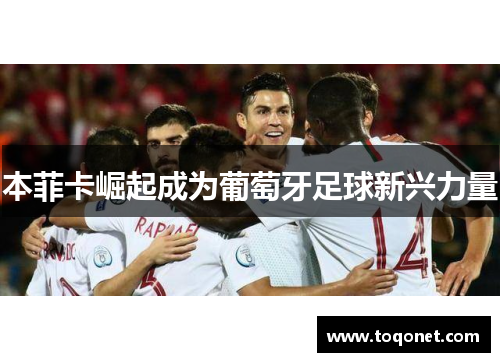 本菲卡崛起成为葡萄牙足球新兴力量