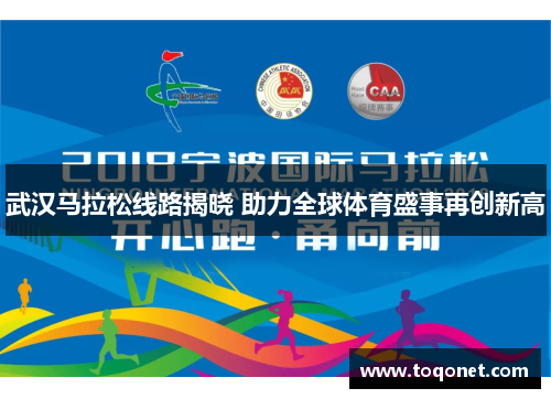武汉马拉松线路揭晓 助力全球体育盛事再创新高 武汉马拉松线路揭晓 助力全球体育盛事再创新高