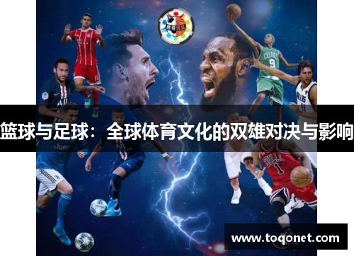 篮球与足球:全球体育文化的双雄对决与影响 篮球与足球:全球体育文化的双雄对决与影响