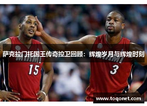 萨克拉门托国王传奇控卫回顾：辉煌岁月与辉煌时刻