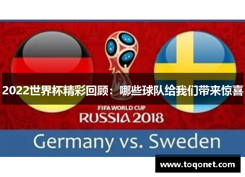 2022世界杯精彩回顾:哪些球队给我们带来惊喜 2022世界杯精彩回顾:哪些球队给我们带来惊喜