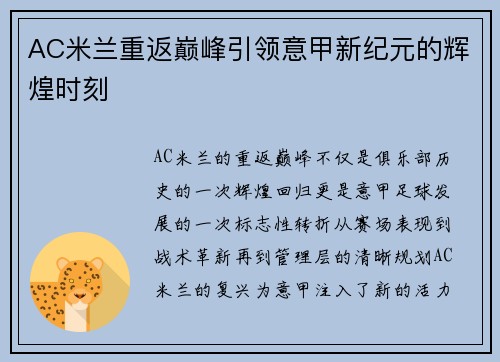AC米兰重返巅峰引领意甲新纪元的辉煌时刻