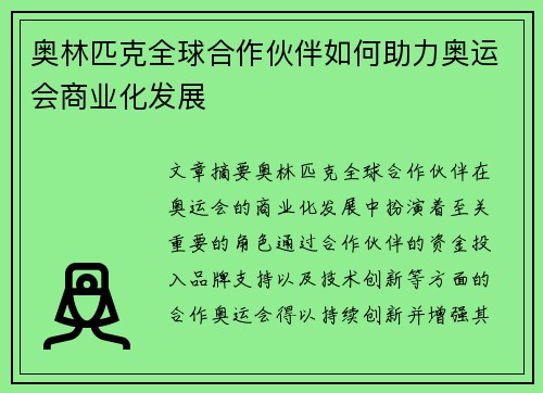 奥林匹克全球合作伙伴如何助力奥运会商业化发展