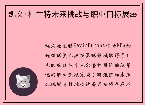凯文·杜兰特未来挑战与职业目标展望