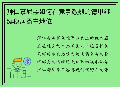 拜仁慕尼黑如何在竞争激烈的德甲继续稳居霸主地位 拜仁慕尼黑如何在竞争激烈的德甲继续稳居霸主地位