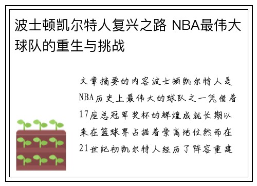 波士顿凯尔特人复兴之路 NBA最伟大球队的重生与挑战
