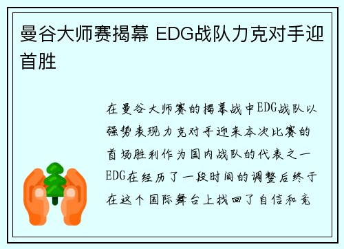 曼谷大师赛揭幕 EDG战队力克对手迎首胜 曼谷大师赛揭幕 EDG战队力克对手迎首胜