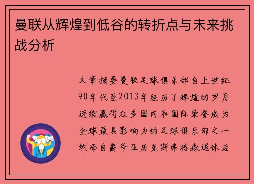 曼联从辉煌到低谷的转折点与未来挑战分析 曼联从辉煌到低谷的转折点与未来挑战分析