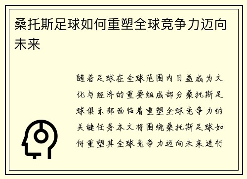 桑托斯足球如何重塑全球竞争力迈向未来 桑托斯足球如何重塑全球竞争力迈向未来
