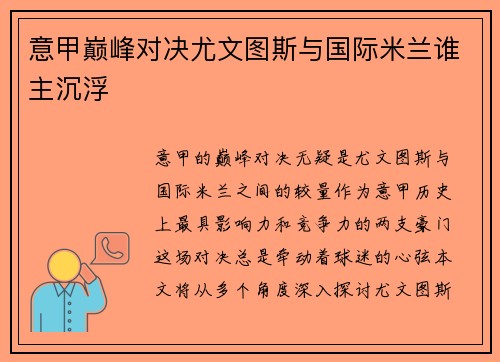 意甲巅峰对决尤文图斯与国际米兰谁主沉浮 意甲巅峰对决尤文图斯与国际米兰谁主沉浮
