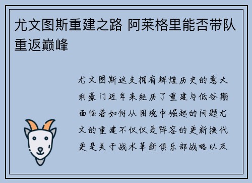尤文图斯重建之路 阿莱格里能否带队重返巅峰 尤文图斯重建之路 阿莱格里能否带队重返巅峰
