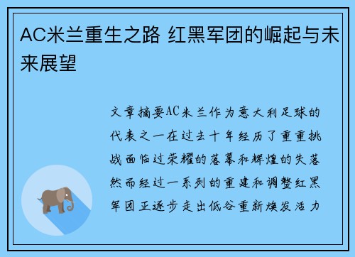 AC米兰重生之路 红黑军团的崛起与未来展望 AC米兰重生之路 红黑军团的崛起与未来展望