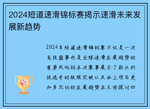 2024短道速滑锦标赛揭示速滑未来发展新趋势 2024短道速滑锦标赛揭示速滑未来发展新趋势