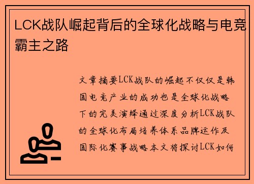 LCK战队崛起背后的全球化战略与电竞霸主之路 LCK战队崛起背后的全球化战略与电竞霸主之路