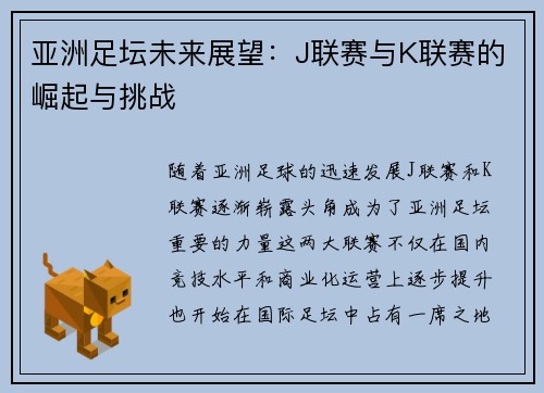 亚洲足坛未来展望：J联赛与K联赛的崛起与挑战