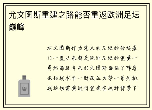 尤文图斯重建之路能否重返欧洲足坛巅峰