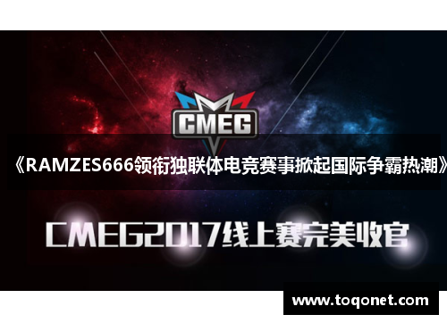 《RAMZES666领衔独联体电竞赛事掀起国际争霸热潮》