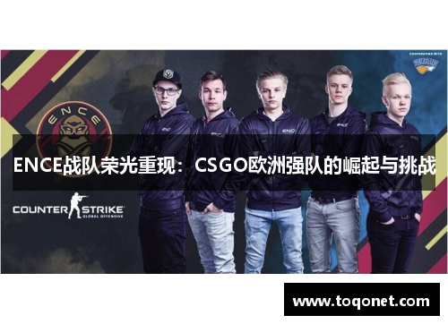 ENCE战队荣光重现:CSGO欧洲强队的崛起与挑战 ENCE战队荣光重现:CSGO欧洲强队的崛起与挑战