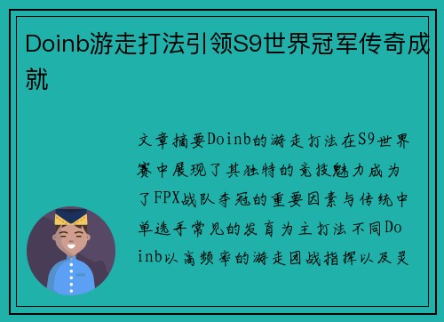 Doinb游走打法引领S9世界冠军传奇成就 Doinb游走打法引领S9世界冠军传奇成就