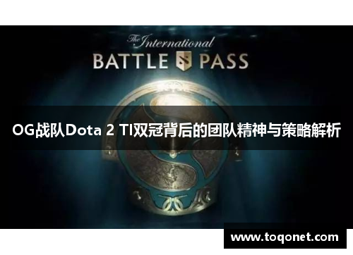 OG战队Dota 2 TI双冠背后的团队精神与策略解析 OG战队Dota 2 TI双冠背后的团队精神与策略解析