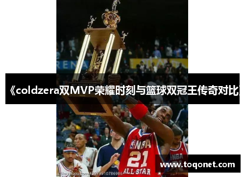 《coldzera双MVP荣耀时刻与篮球双冠王传奇对比》