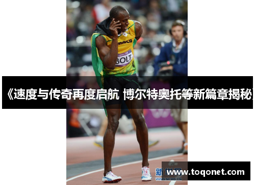 《速度与传奇再度启航 博尔特奥托等新篇章揭秘》 《速度与传奇再度启航 博尔特奥托等新篇章揭秘》