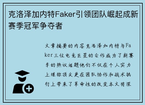 克洛泽加内特Faker引领团队崛起成新赛季冠军争夺者 克洛泽加内特Faker引领团队崛起成新赛季冠军争夺者
