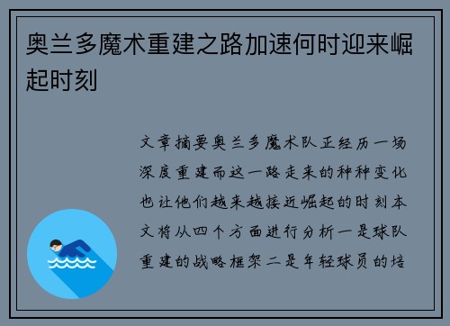 奥兰多魔术重建之路加速何时迎来崛起时刻 奥兰多魔术重建之路加速何时迎来崛起时刻