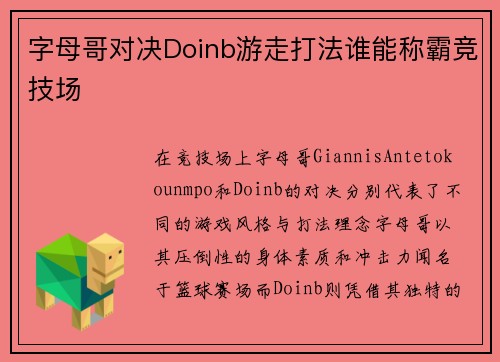 字母哥对决Doinb游走打法谁能称霸竞技场 字母哥对决Doinb游走打法谁能称霸竞技场