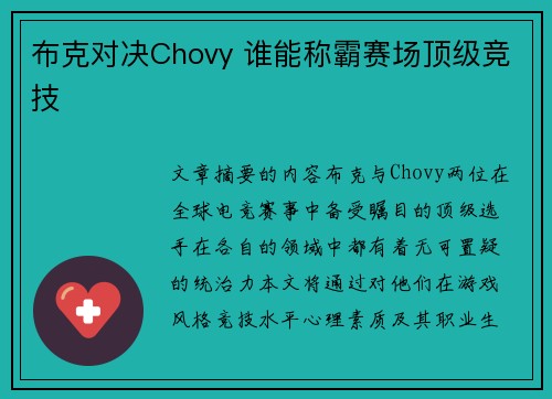 布克对决Chovy 谁能称霸赛场顶级竞技