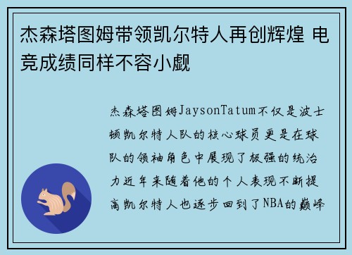 杰森塔图姆带领凯尔特人再创辉煌 电竞成绩同样不容小觑 杰森塔图姆带领凯尔特人再创辉煌 电竞成绩同样不容小觑