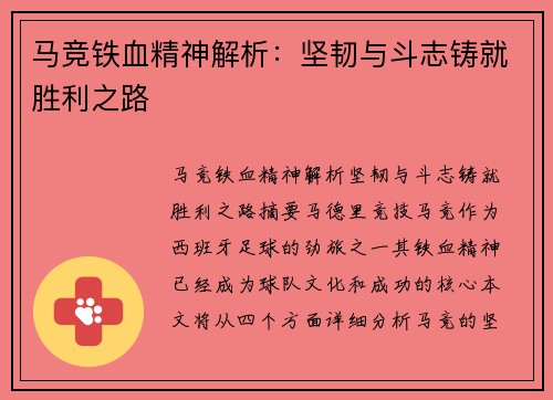 马竞铁血精神解析:坚韧与斗志铸就胜利之路 马竞铁血精神解析:坚韧与斗志铸就胜利之路