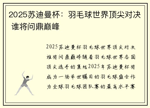2025苏迪曼杯:羽毛球世界顶尖对决 谁将问鼎巅峰 2025苏迪曼杯:羽毛球世界顶尖对决 谁将问鼎巅峰