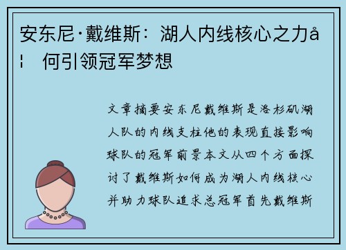 安东尼·戴维斯：湖人内线核心之力如何引领冠军梦想