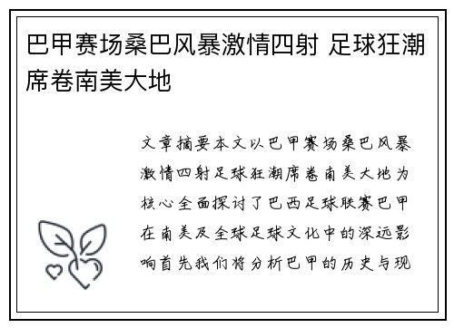 巴甲赛场桑巴风暴激情四射 足球狂潮席卷南美大地 巴甲赛场桑巴风暴激情四射 足球狂潮席卷南美大地