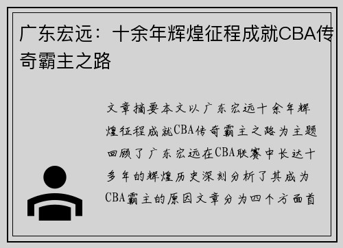 广东宏远：十余年辉煌征程成就CBA传奇霸主之路