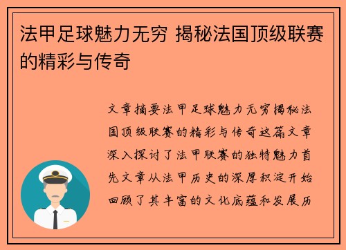 法甲足球魅力无穷 揭秘法国顶级联赛的精彩与传奇