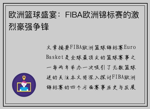 欧洲篮球盛宴：FIBA欧洲锦标赛的激烈豪强争锋