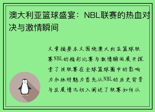 澳大利亚篮球盛宴:NBL联赛的热血对决与激情瞬间 澳大利亚篮球盛宴:NBL联赛的热血对决与激情瞬间
