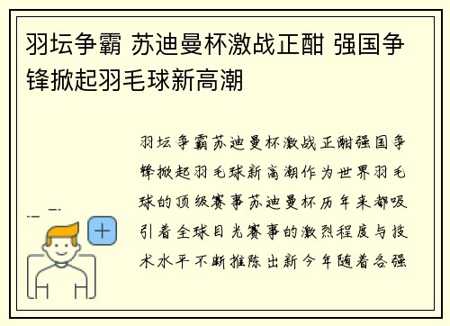 羽坛争霸 苏迪曼杯激战正酣 强国争锋掀起羽毛球新高潮 羽坛争霸 苏迪曼杯激战正酣 强国争锋掀起羽毛球新高潮