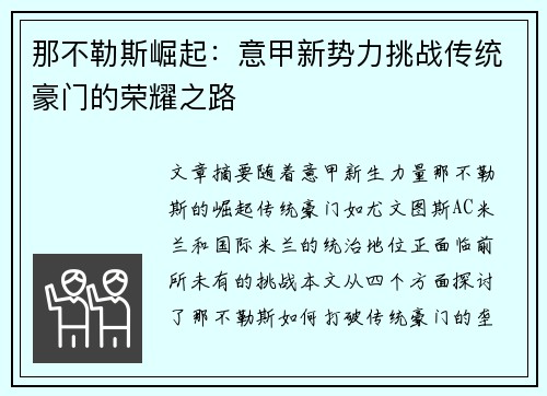 那不勒斯崛起:意甲新势力挑战传统豪门的荣耀之路 那不勒斯崛起:意甲新势力挑战传统豪门的荣耀之路