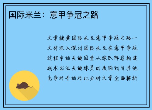 国际米兰：意甲争冠之路