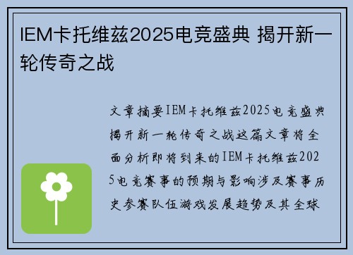 IEM卡托维兹2025电竞盛典 揭开新一轮传奇之战