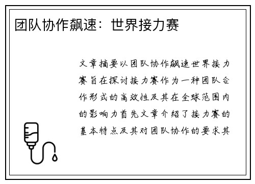 团队协作飙速：世界接力赛