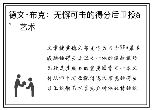 德文·布克：无懈可击的得分后卫投射艺术