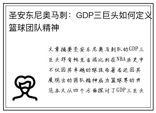圣安东尼奥马刺:GDP三巨头如何定义篮球团队精神 圣安东尼奥马刺:GDP三巨头如何定义篮球团队精神