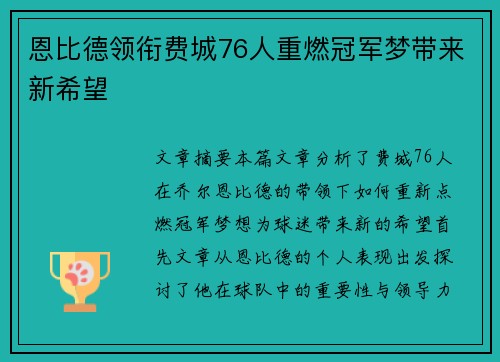 恩比德领衔费城76人重燃冠军梦带来新希望